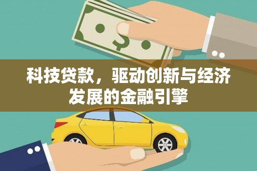 舞阳科技贷款，驱动创新与经济发展的金融引擎