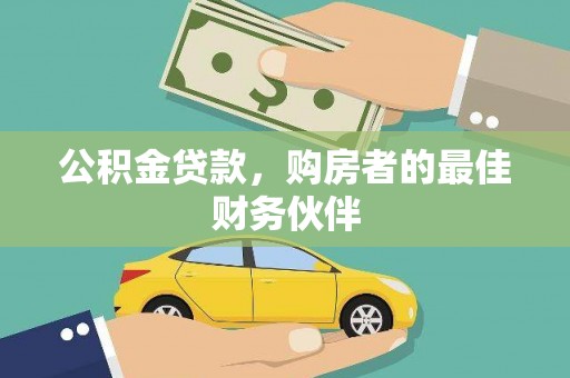 大英公积金贷款，购房者的最佳财务伙伴