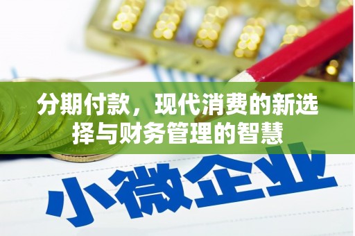兴山分期付款，现代消费的新选择与财务管理的智慧