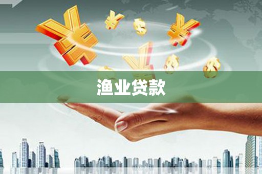 阳江渔业贷款