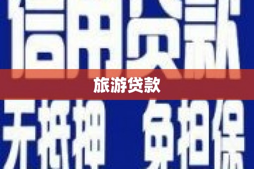洮南旅游贷款