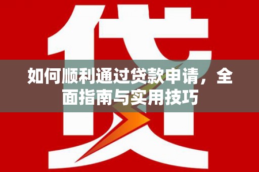 金塔如何顺利通过贷款申请，全面指南与实用技巧