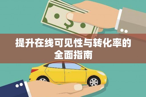 蔡甸提升在线可见性与转化率的全面指南