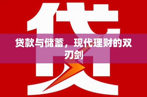 麟游贷款与储蓄，现代理财的双刃剑