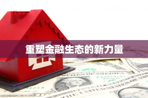 资溪重塑金融生态的新力量