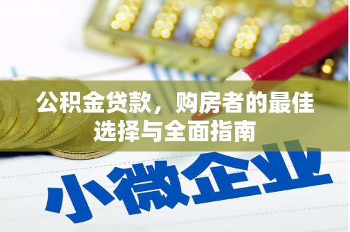 大祥公积金贷款，购房者的最佳选择与全面指南