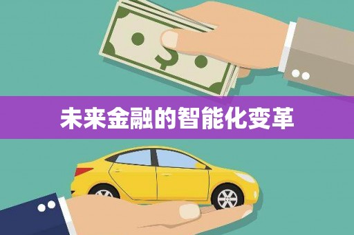 马龙未来金融的智能化变革