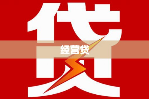 土库经营贷