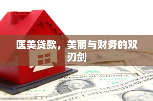唐山医美贷款，美丽与财务的双刃剑