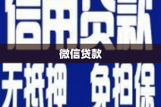 雁塔微信贷款