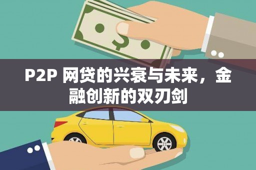 额敏P2P 网贷的兴衰与未来，金融创新的双刃剑