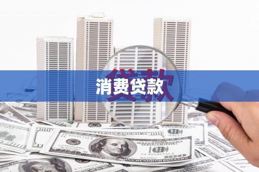 板芙消费贷款