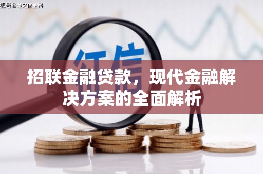 怀柔招联金融贷款，现代金融解决方案的全面解析