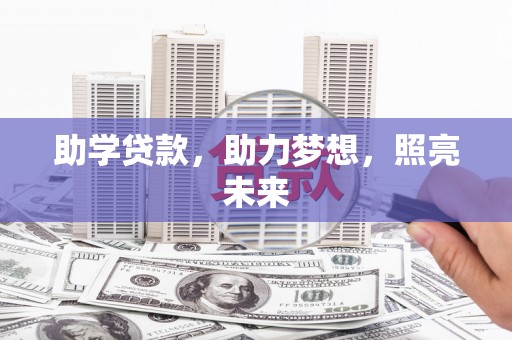 靖西助学贷款，助力梦想，照亮未来