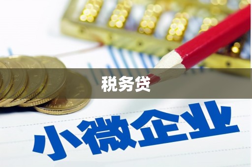 大厂税务贷