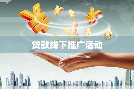 双阳贷款线下推广活动