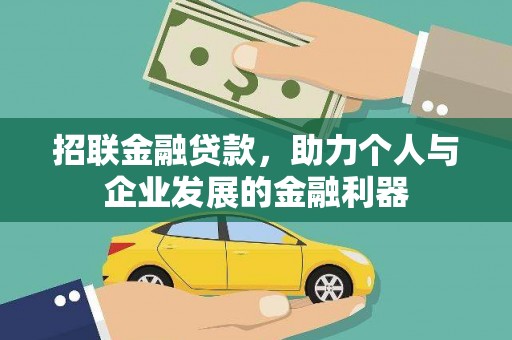 梁园招联金融贷款，助力个人与企业发展的金融利器