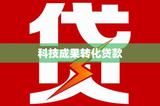 邱县科技成果转化贷款