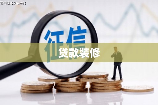 竹南贷款装修