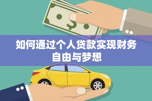 上街如何通过个人贷款实现财务自由与梦想