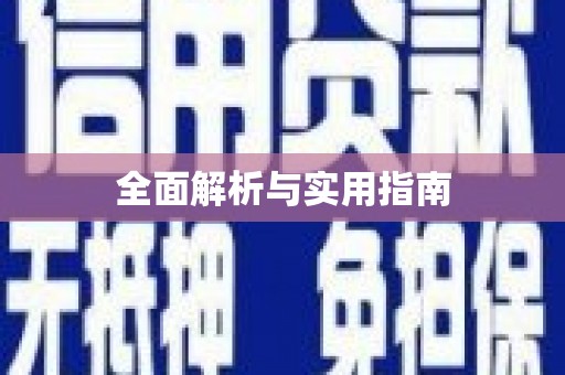日土全面解析与实用指南