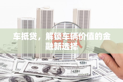 天元车抵贷，解锁车辆价值的金融新选择
