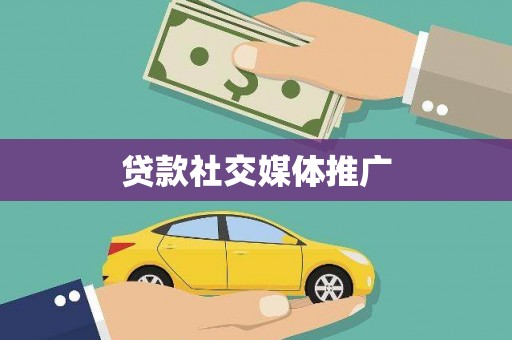 西吉贷款社交媒体推广