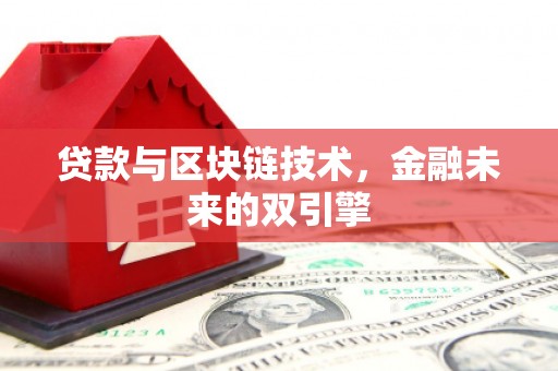 中国香港贷款与区块链技术，金融未来的双引擎