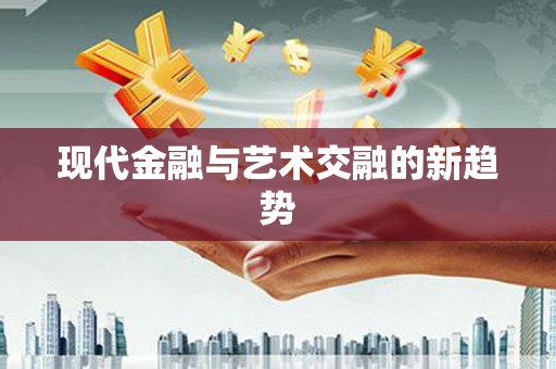 道县现代金融与艺术交融的新趋势