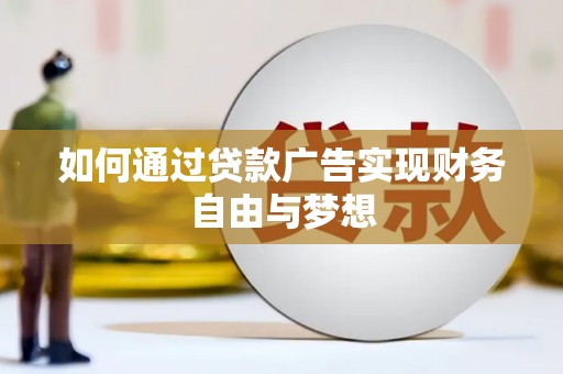 鹿寨如何通过贷款广告实现财务自由与梦想