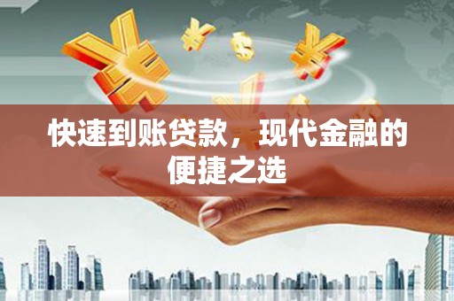 召陵快速到账贷款，现代金融的便捷之选