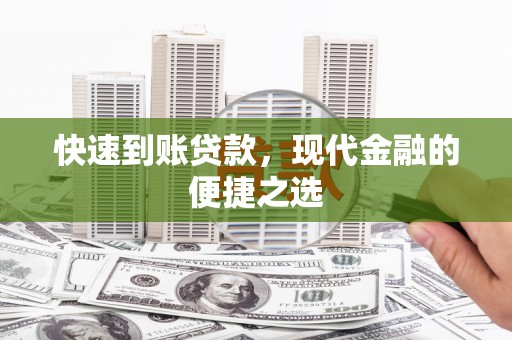 巴东快速到账贷款，现代金融的便捷之选