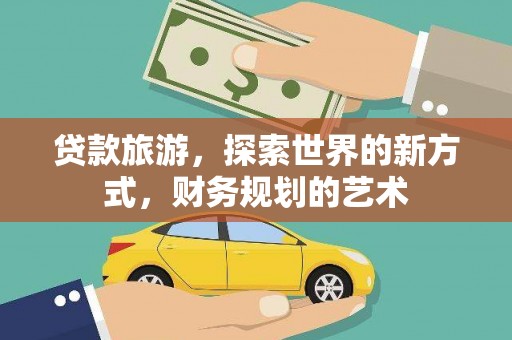 定西贷款旅游，探索世界的新方式，财务规划的艺术