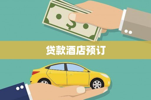 石屏贷款酒店预订