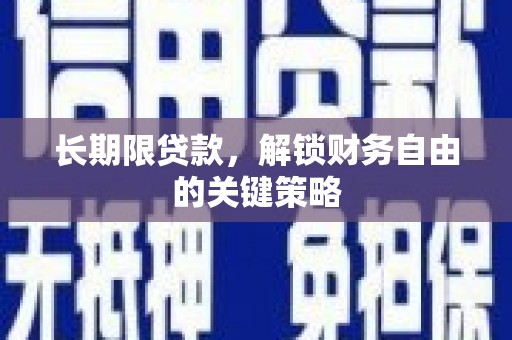 泗水长期限贷款，解锁财务自由的关键策略