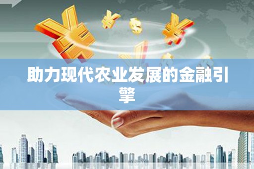 滴道助力现代农业发展的金融引擎
