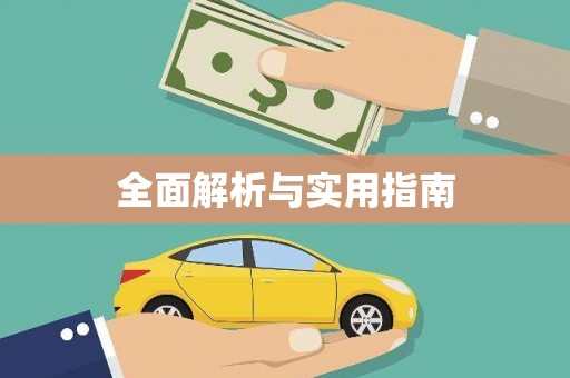 市中区全面解析与实用指南