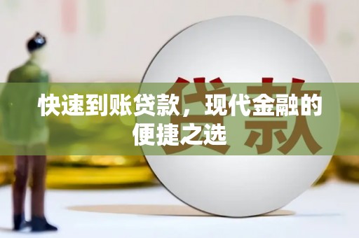 修水快速到账贷款，现代金融的便捷之选