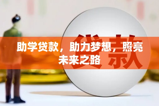 德保助学贷款，助力梦想，照亮未来之路