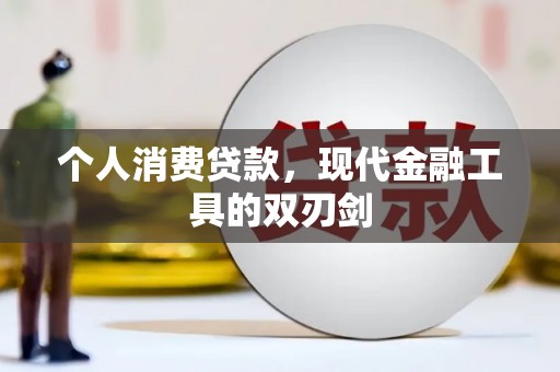 成都个人消费贷款，现代金融工具的双刃剑