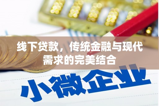 和田县线下贷款，传统金融与现代需求的完美结合