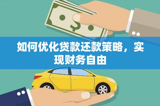 永济如何优化贷款还款策略，实现财务自由