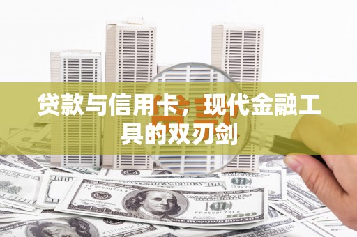 宝鸡贷款与信用卡，现代金融工具的双刃剑