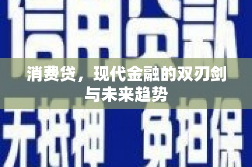 淮上消费贷，现代金融的双刃剑与未来趋势