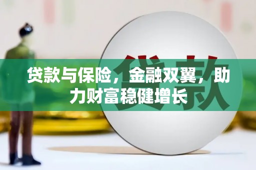 达州贷款与保险，金融双翼，助力财富稳健增长