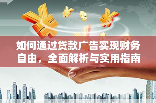 长丰如何通过贷款广告实现财务自由，全面解析与实用指南