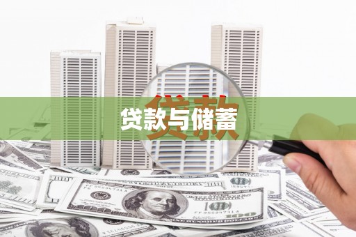 工农贷款与储蓄