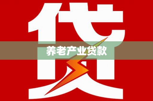 左权养老产业贷款