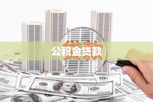 柳河公积金贷款