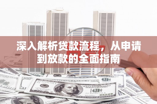 凤县深入解析贷款流程，从申请到放款的全面指南
